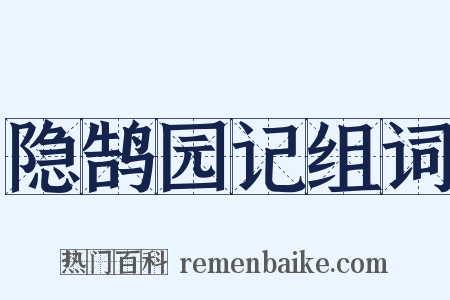 隐鹄园记组词是什么意思的图片